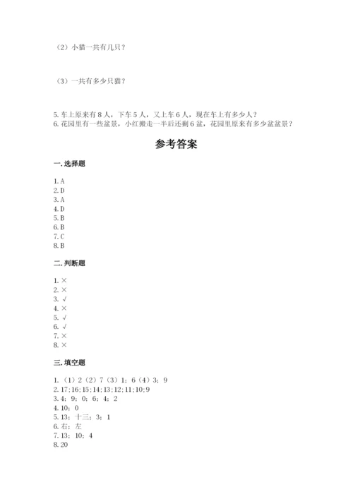 人教版一年级上册数学期末考试试卷及参考答案【新】.docx