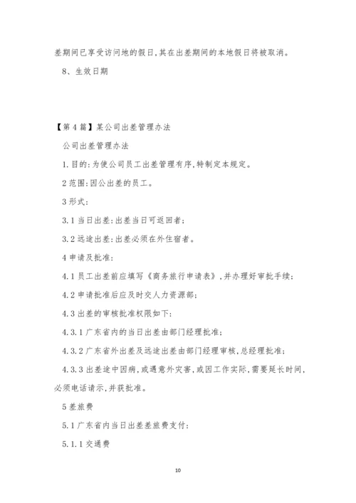 公司出差管理办法5篇.docx