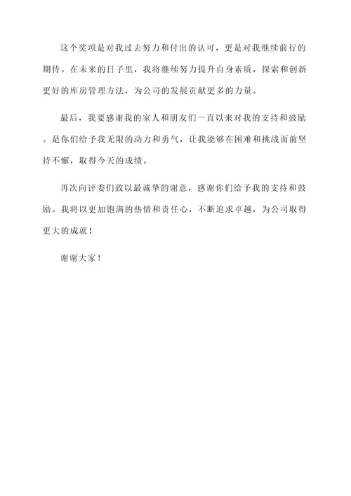 库房主管获奖感言