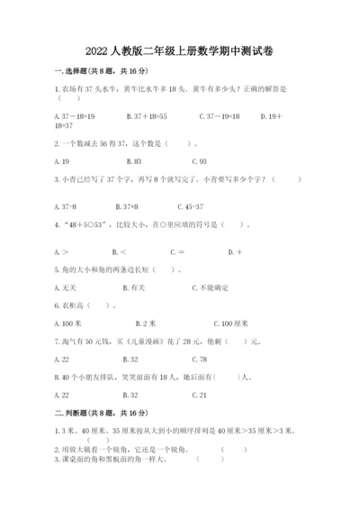 2022人教版二年级上册数学期中测试卷【夺冠系列】.docx