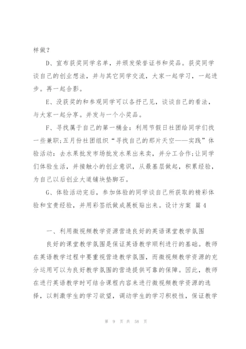 有关设计方案范文汇总10篇.docx