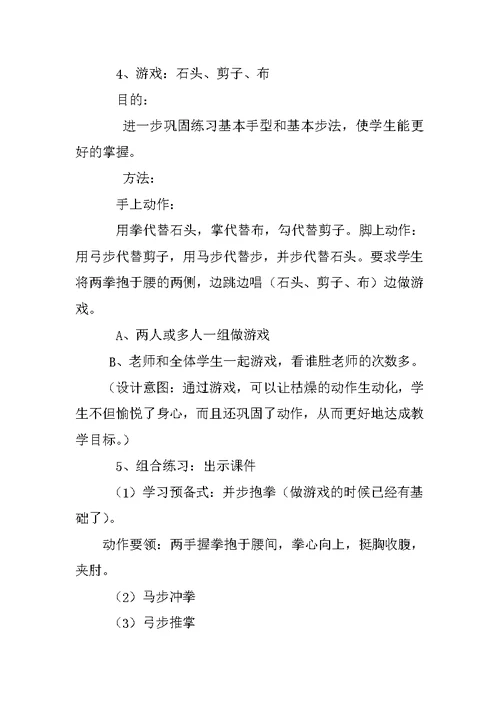 小学体育武术课的教学设计与反思