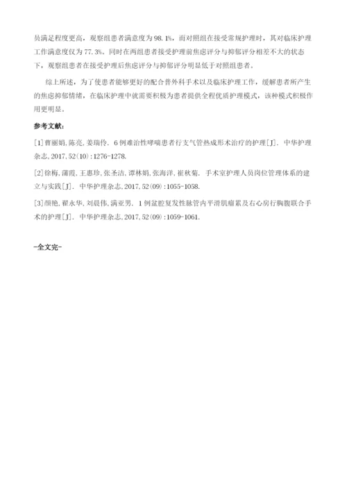 全程优质护理模式对普外科手术病人伴焦虑抑郁情绪患者的作用.docx