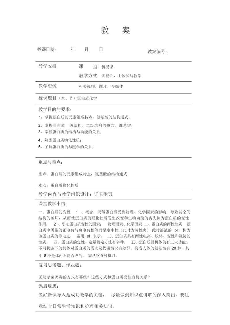 《生物化学》教案(完整)083139.docx