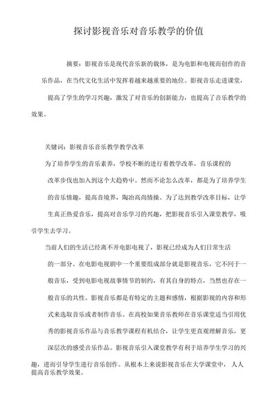 探讨影视音乐对音乐教学的价值