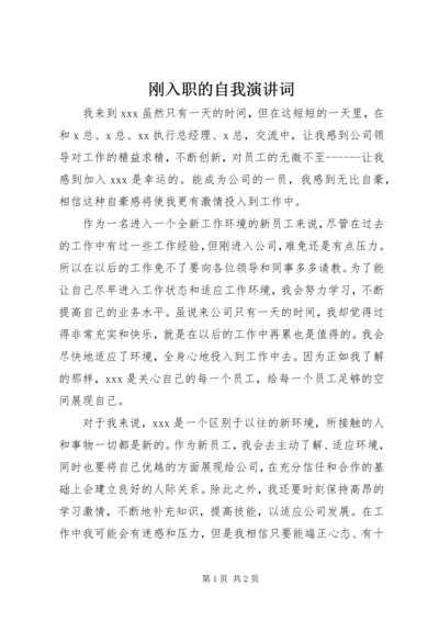 刚入职的自我演讲词 (4).docx