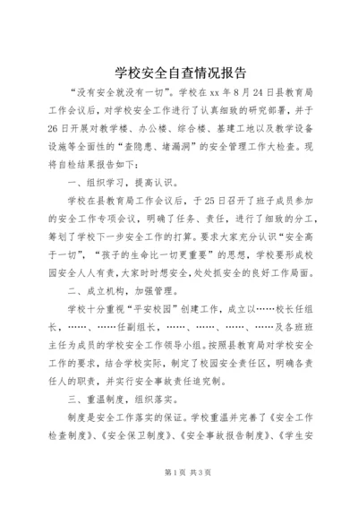 学校安全自查情况报告 (3).docx