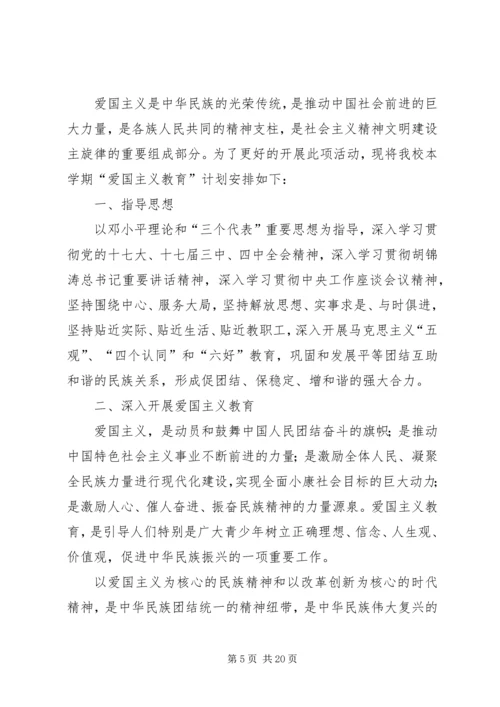 爱国主义教育计划 (3).docx