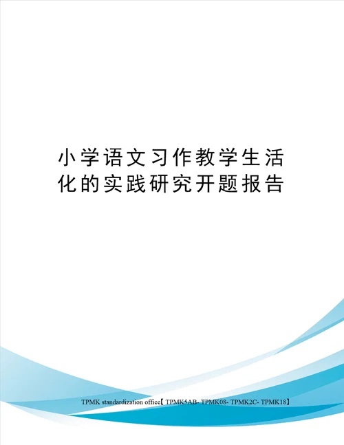 小学语文习作教学生活化的实践研究开题报告