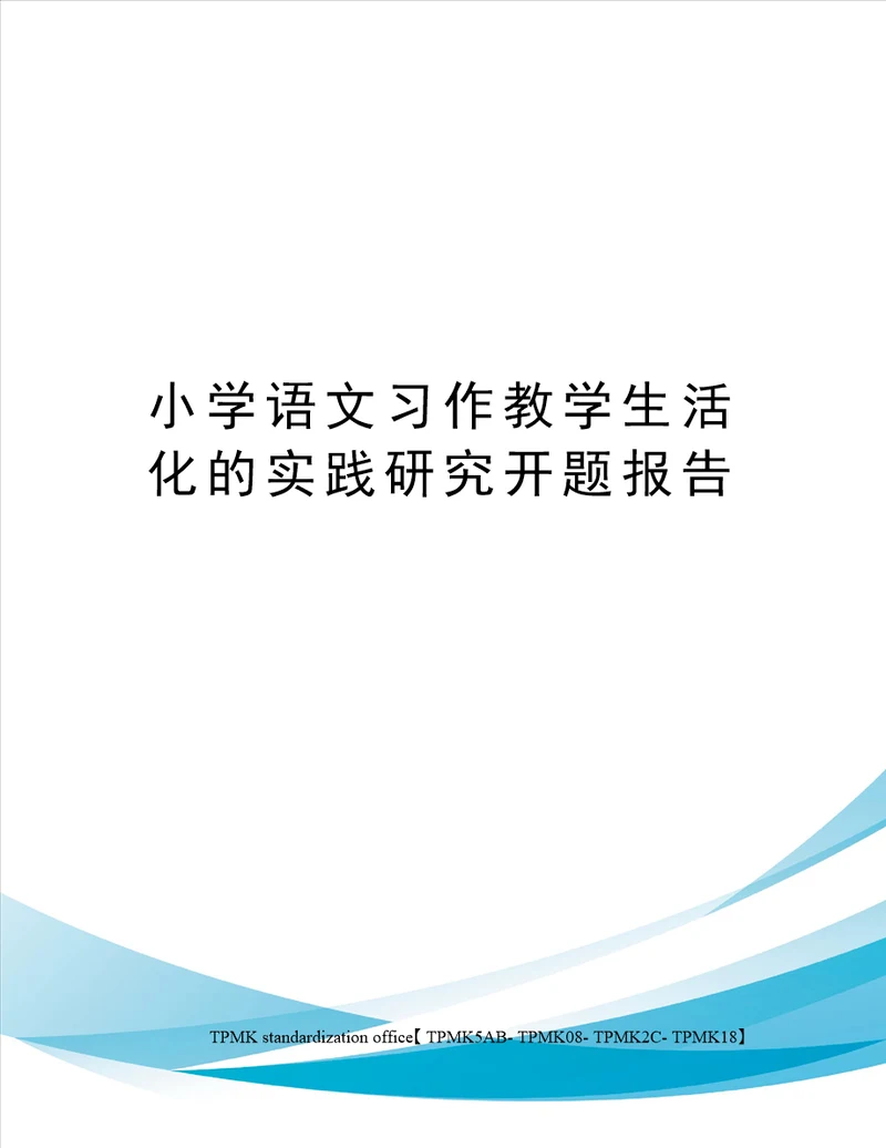 小学语文习作教学生活化的实践研究开题报告