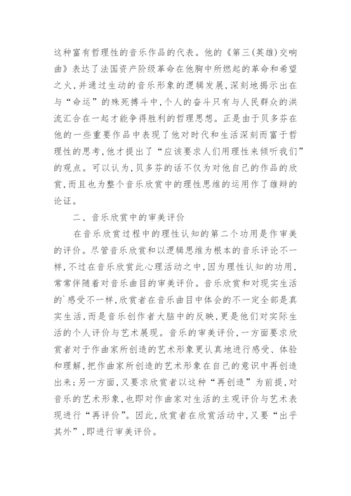 分析高校音乐欣赏课程的认识和审美评价论文.docx