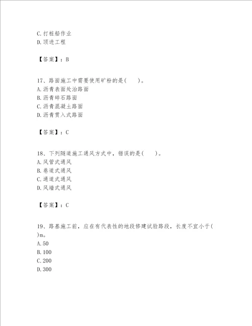 一级建造师之一建公路工程实务考试题库及答案易错题