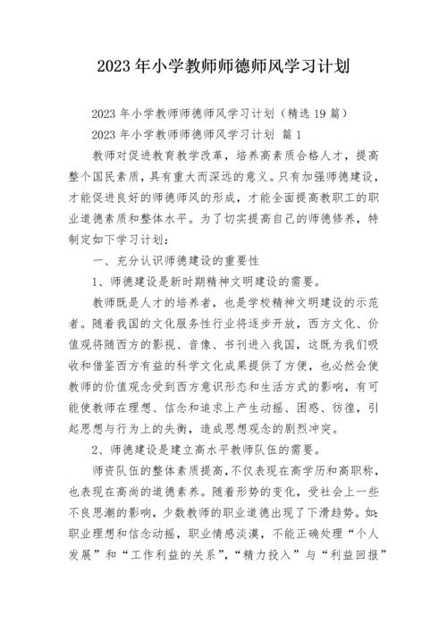 2023年小学教师师德师风学习计划.docx