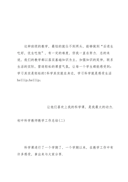 初中科学教师教学工作总结2019.docx