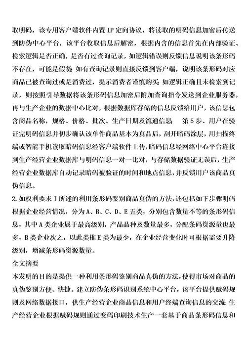 一种利用条形码鉴别商品真伪的方法