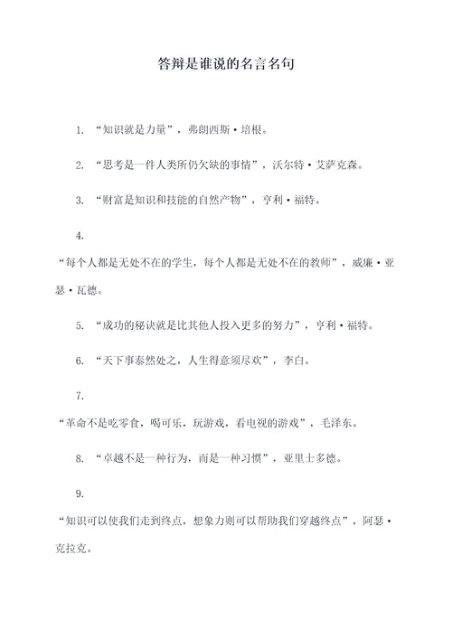 答辩是谁说的名言名句