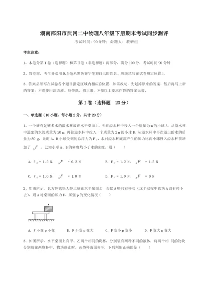 强化训练湖南邵阳市武冈二中物理八年级下册期末考试同步测评试卷（含答案详解版）.docx