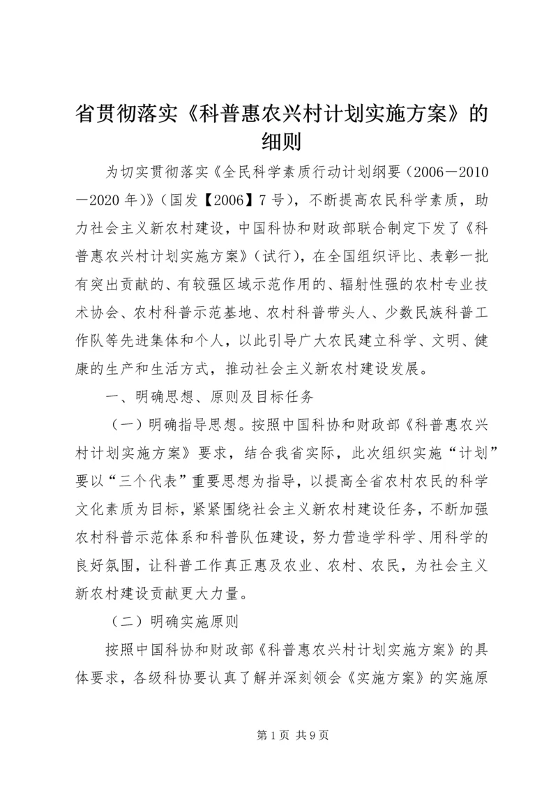 省贯彻落实《科普惠农兴村计划实施方案》的细则.docx