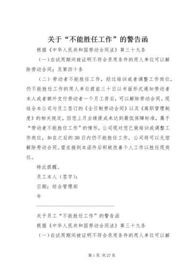 关于“不能胜任工作”的警告函精编.docx