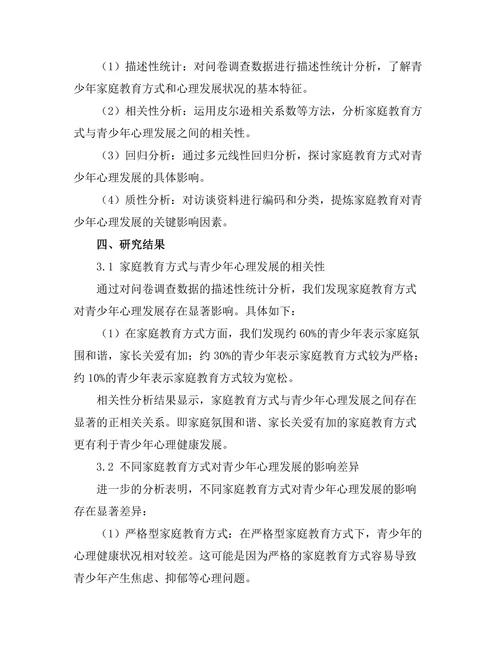 家庭教育对青少年心理发展的作用研究