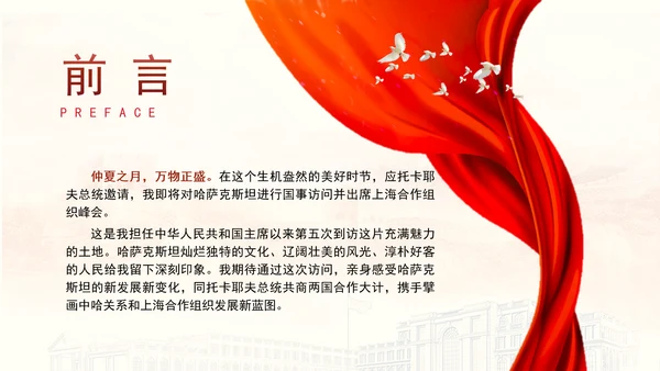 同心笃行续写中哈关系新篇章党课PPT课件