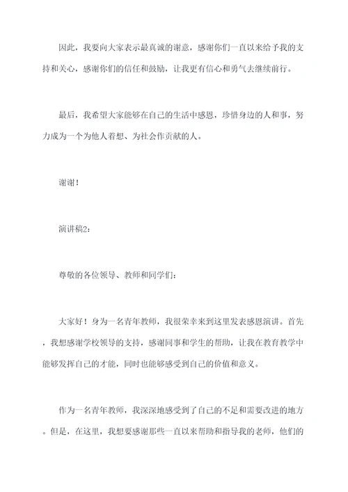 青年教师的感恩演讲稿