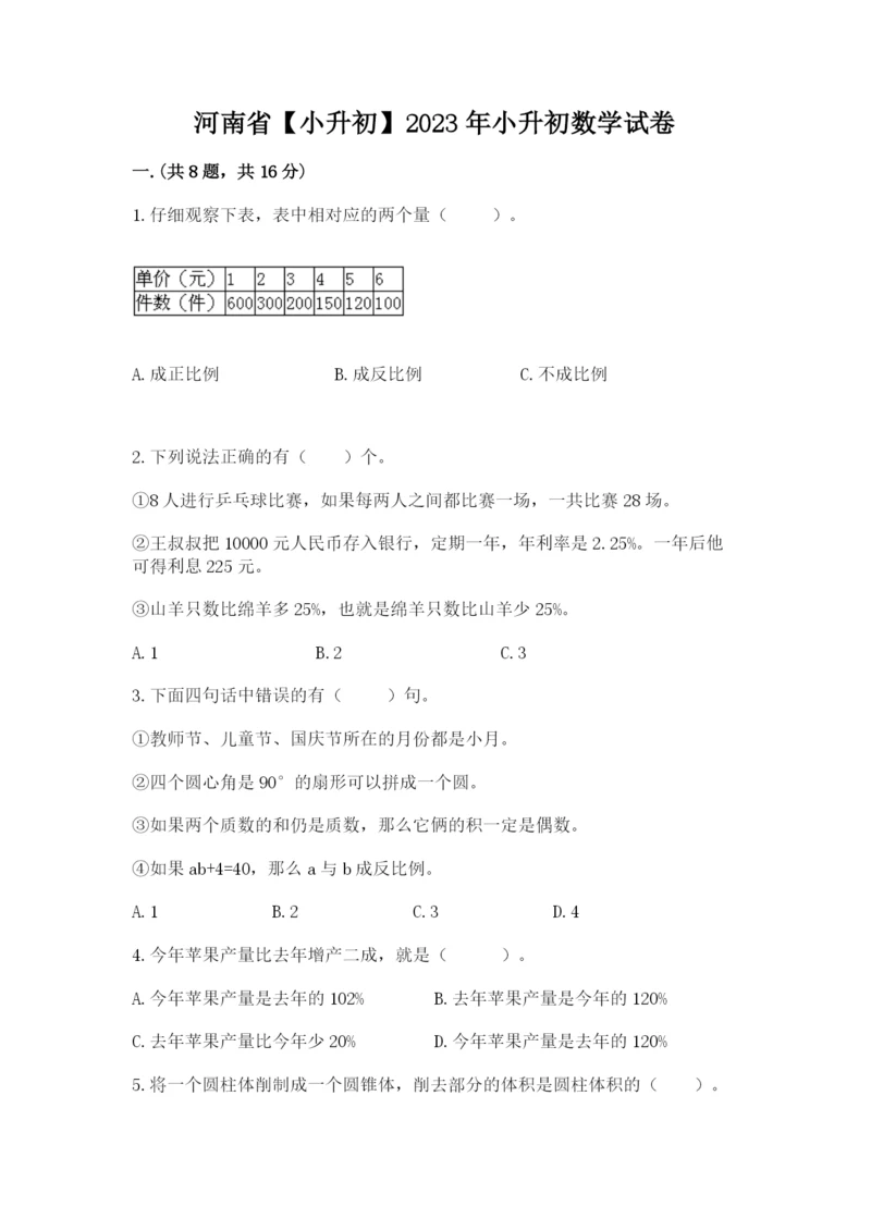 河南省【小升初】2023年小升初数学试卷【满分必刷】.docx