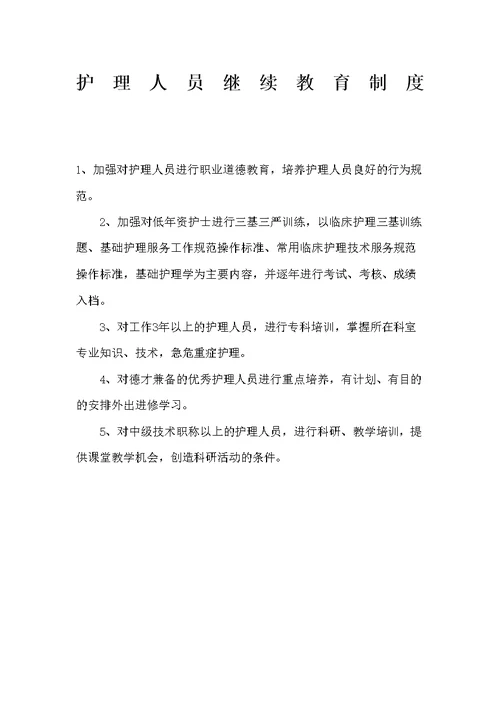 护理人员继续教育制度