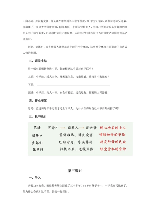 23 功名富贵，总把流光误——《范进中举》教学设计
