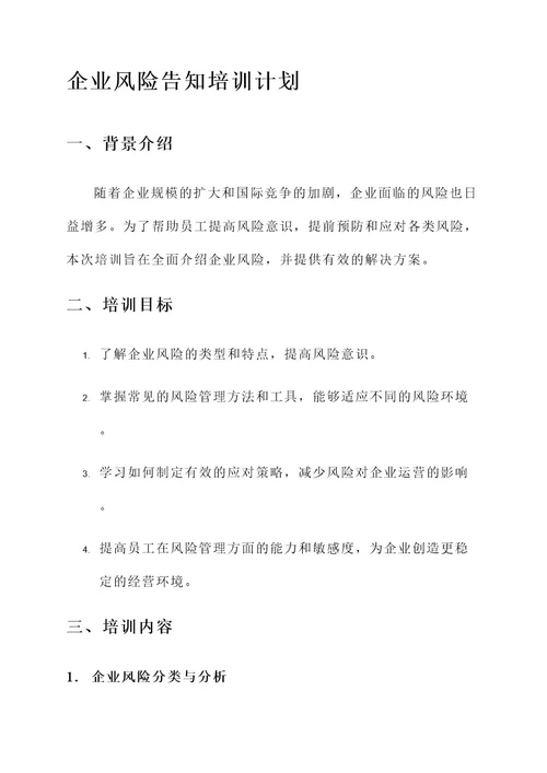 企业风险告知培训计划
