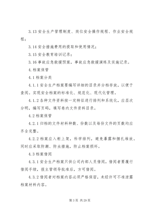 水利工程建设单位安全生产档案管理制度.docx