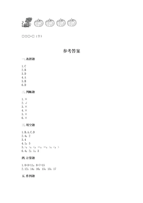 北师大版一年级上册数学期末测试卷附答案（达标题）