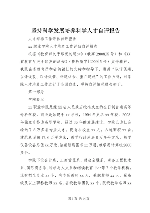 坚持科学发展培养科学人才自评报告 (4).docx