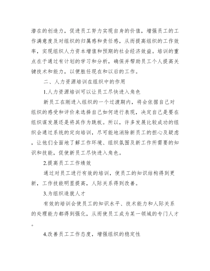 【人力培训方向论文】.docx