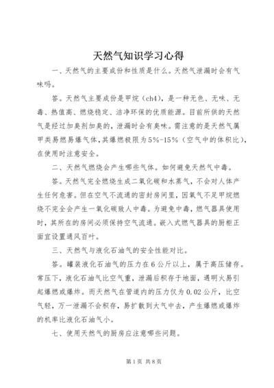 天然气知识学习心得 (5).docx