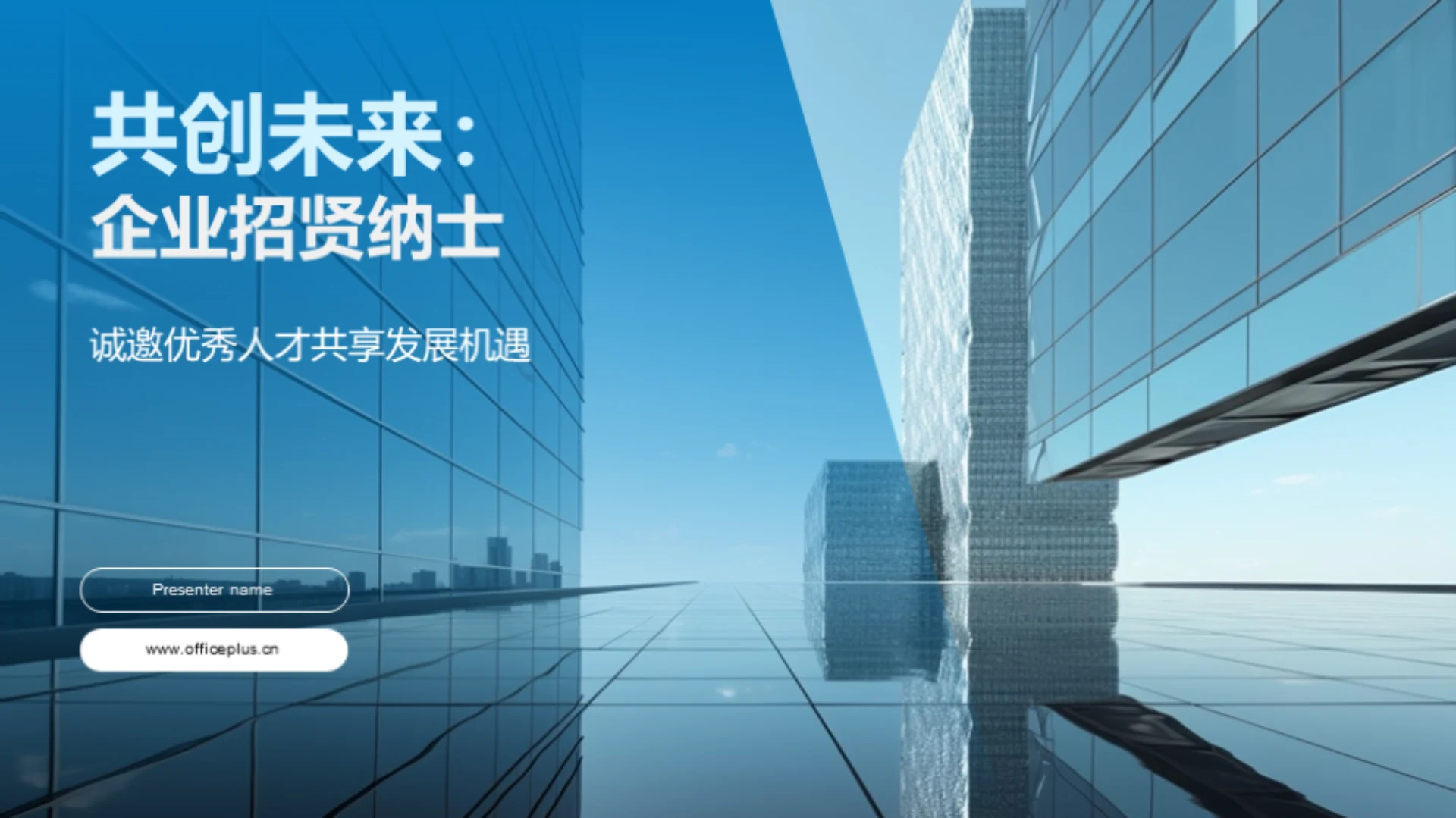 共创未来:企业招贤纳士