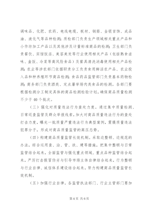 商品质量整治方案.docx