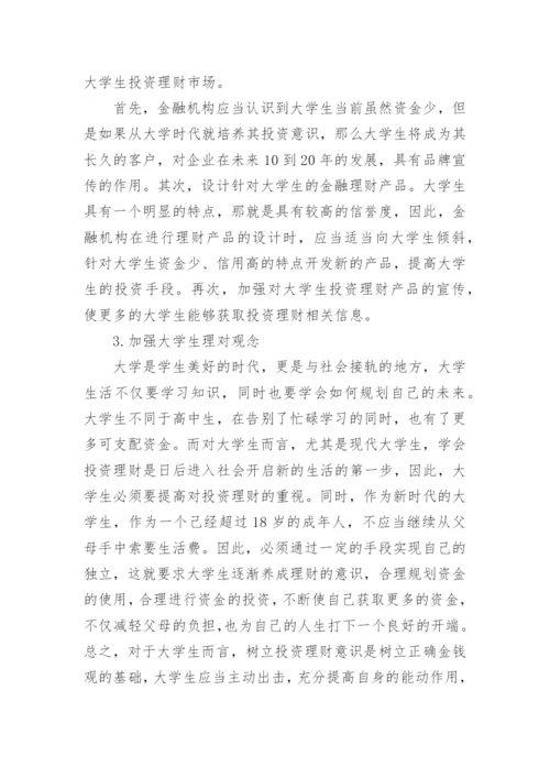 大学生理财的论文.docx