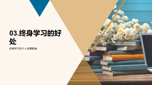 终身学习的探索