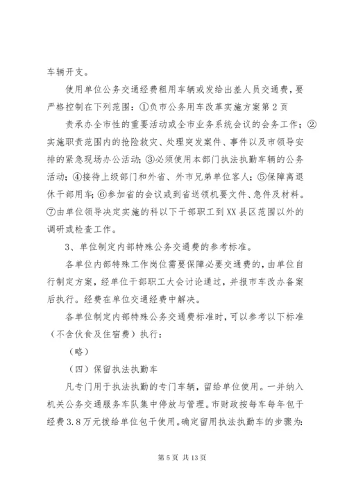 市公务用车改革实施方案.docx