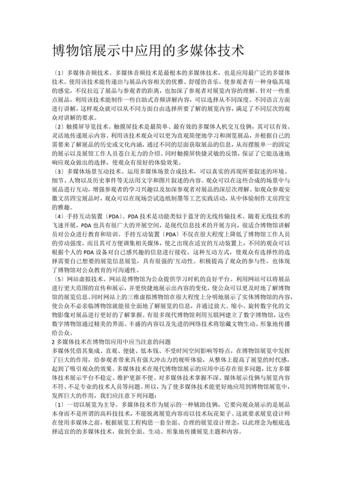 博物馆展示中应用的多媒体技术