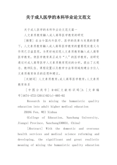 关于成人医学的本科毕业论文范文.docx