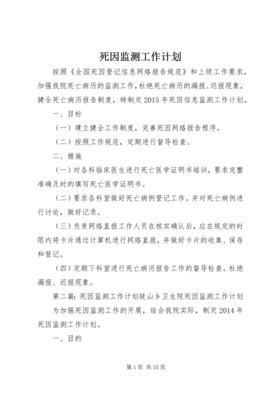 死因监测工作计划 (3).docx