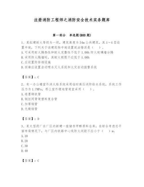 注册消防工程师之消防安全技术实务题库及答案（名师系列）.docx