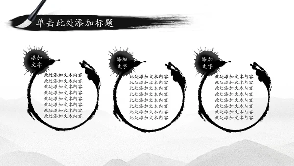 中国水墨传统国学文化PPT模板