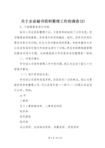 关于企业秘书资料整理工作的调查(2).docx