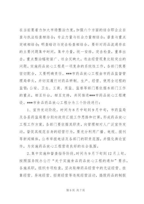 XX市实施药品放心工程工作方案.docx