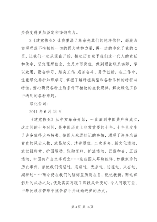 看建党伟业所吾感想 (5).docx