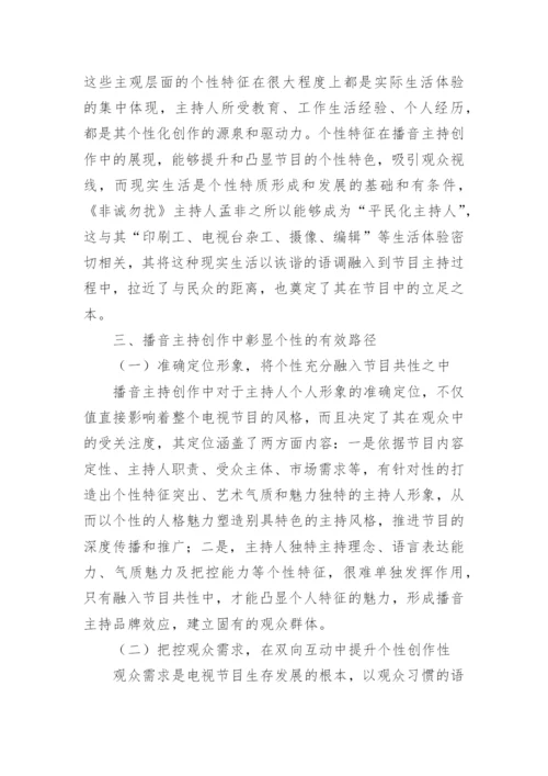 播音主持毕业论文.docx