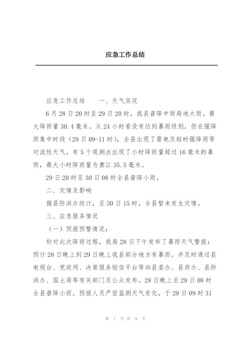 应急工作总结.docx